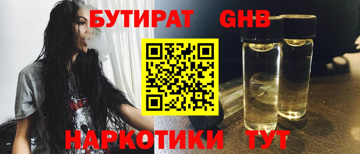 БУТИРАТ GHB Клин
